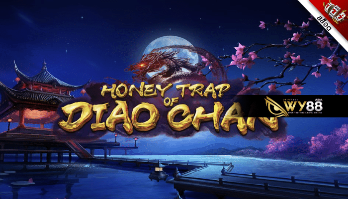 สล็อตเว็บตรง แตกง่าย Honey Trap of Diao Chan คืออะไร