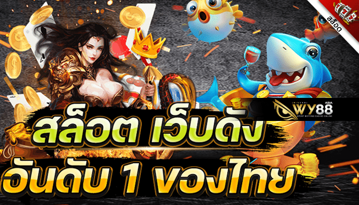 WY88 \u0e40\u0e27\u0e47\u0e1a\u0e2a\u0e25\u0e47\u0e2d\u0e15\u0e2d\u0e31\u0e19\u0e14\u0e31\u0e1a 1 \u0e02\u0e2d\u0e07\u0e44\u0e17\u0e22 \u0e2a\u0e21\u0e31\u0e04\u0e23\u0e27\u0e31\u0e19\u0e19\u0e35\u0e49!\u0e17\u0e14\u0e25\u0e2d\u0e07\u0e40\u0e25\u0e48\u0e19 Free