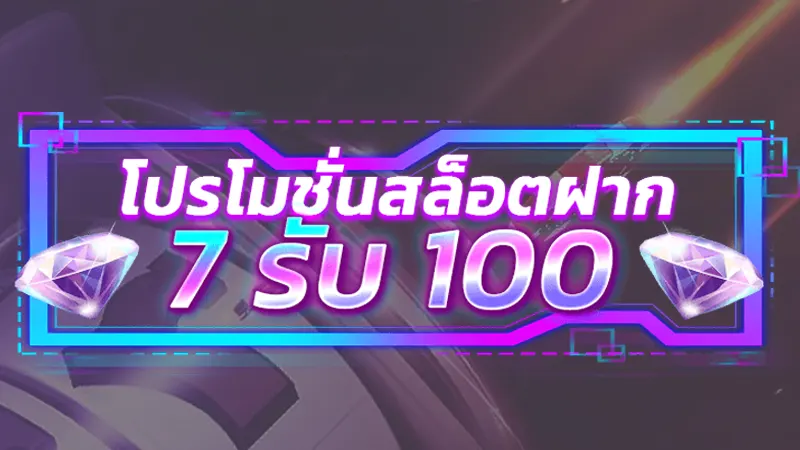 โปรโมชั่นยอดนิยม สล็อต ฝาก 7 รับ 100 ที่ช่วยเพิ่มโอกาสในการทำกำไร
