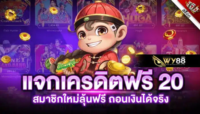 รีวิวโปร เครดิตฟรี 20 กดรับเอง ใช้งานง่าย เดิมพันได้แบบสุดคุ้ม